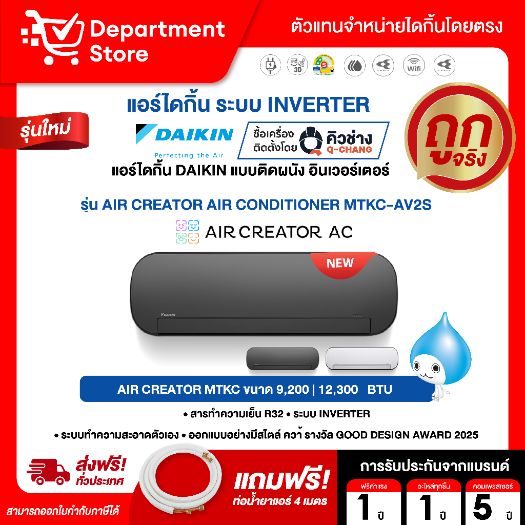 AIR CREATOR แอร์ Brand ใหม่จาก Daikin แอร์ติดผนัง Inverter เชื่อมต่อจากมือถือ พร้อมStreamer ประกัน 5