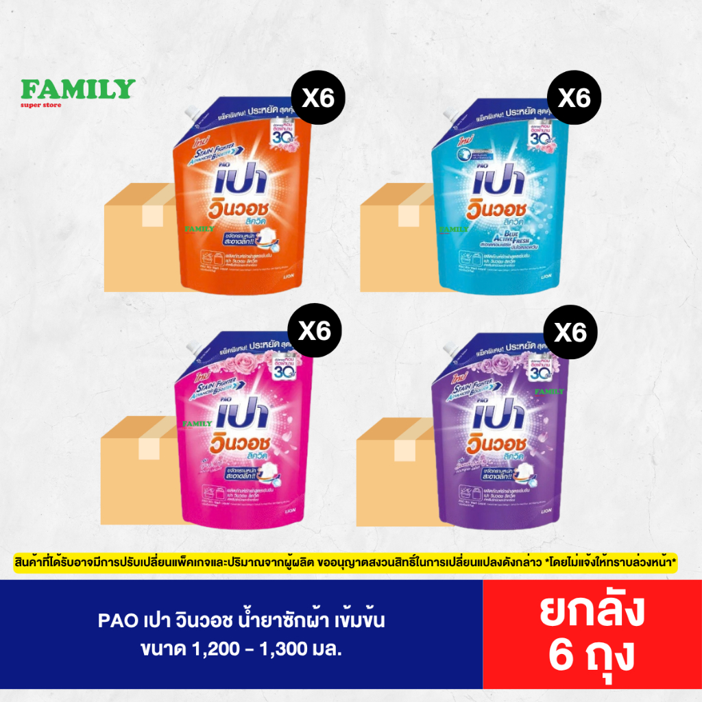 [ยกลัง]* PAO เปา วินวอช น้ำยาซักผ้า เข้มข้น ขนาด 1,200 - 1,300 มล. x 6