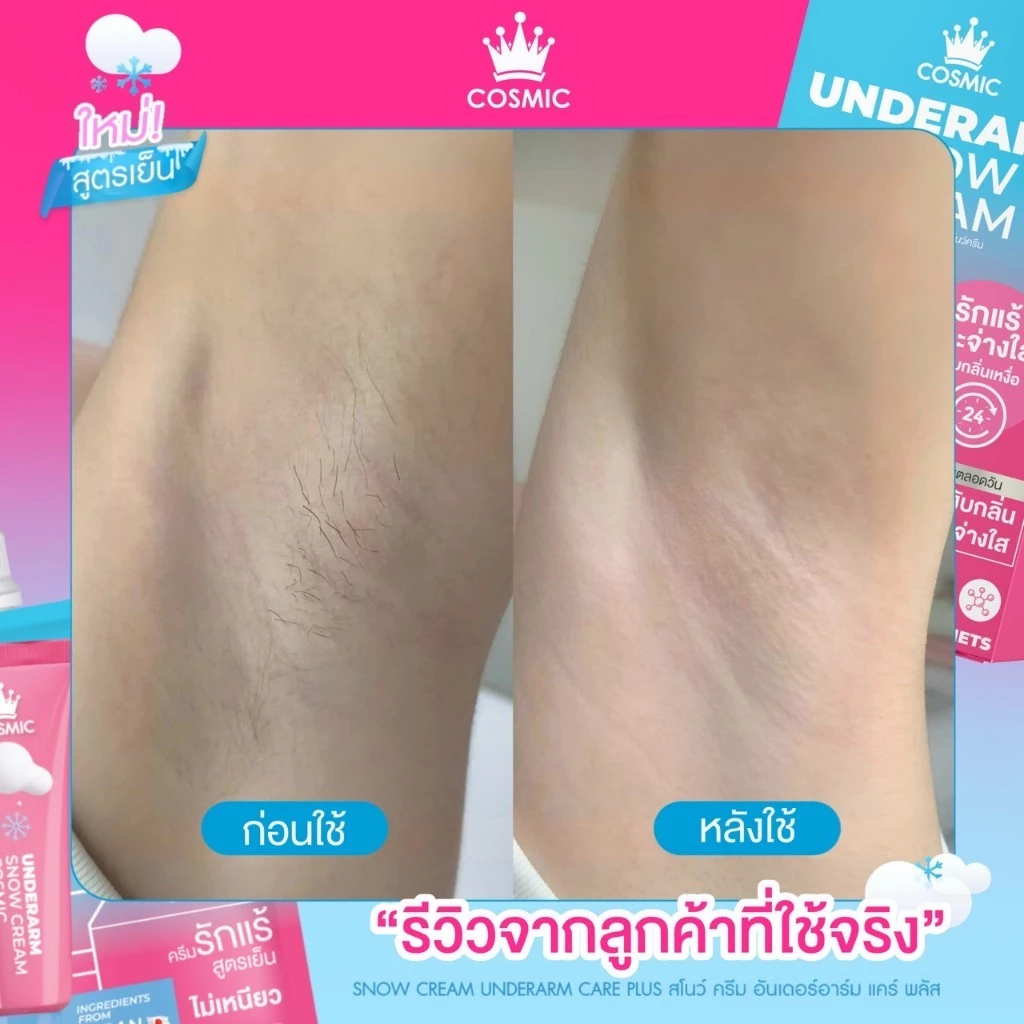 ครีมรักแร้ คอสมิค COSMIC SNOW CREAM UNDERARM CARE PLUS สูตรเย็น ลดกลิ่น ลดเหงื่อ 24ชม. พกพาสะดวก (เจ้าของแบรนด์) thumbnail 5
