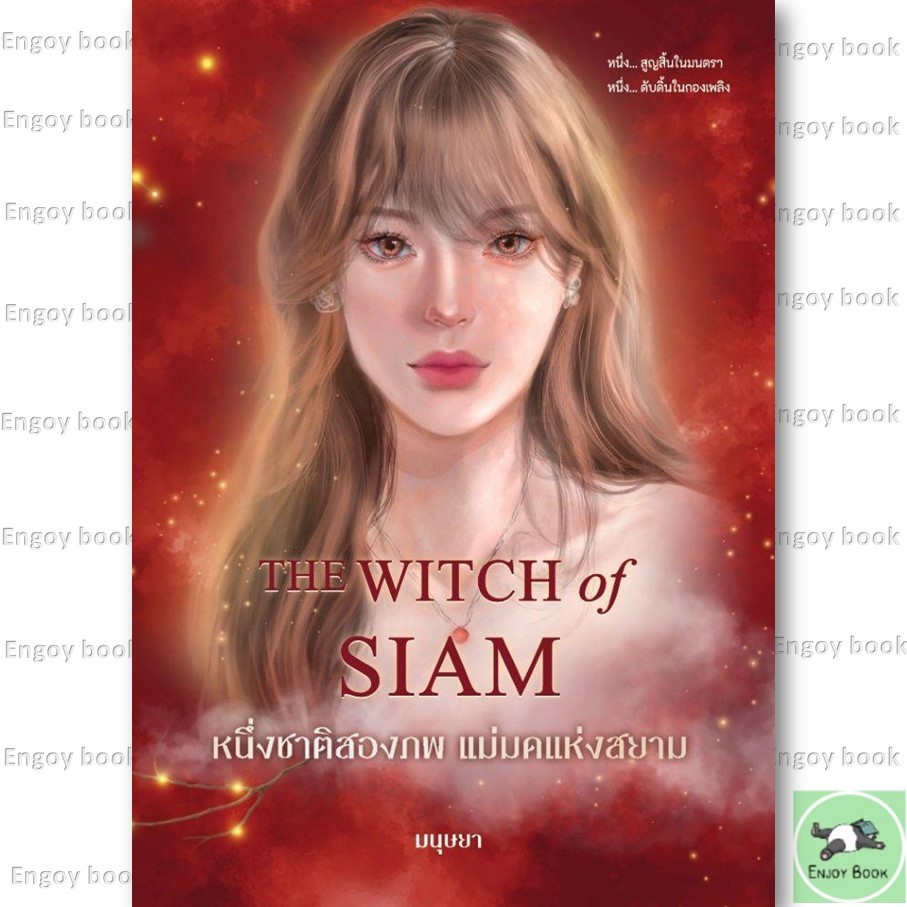 หนังสือพร้อมส่ง หนึ่งชาติสองภพ แม่มดแห่งสยาม (พิมพ์ครั้งที่ 3)