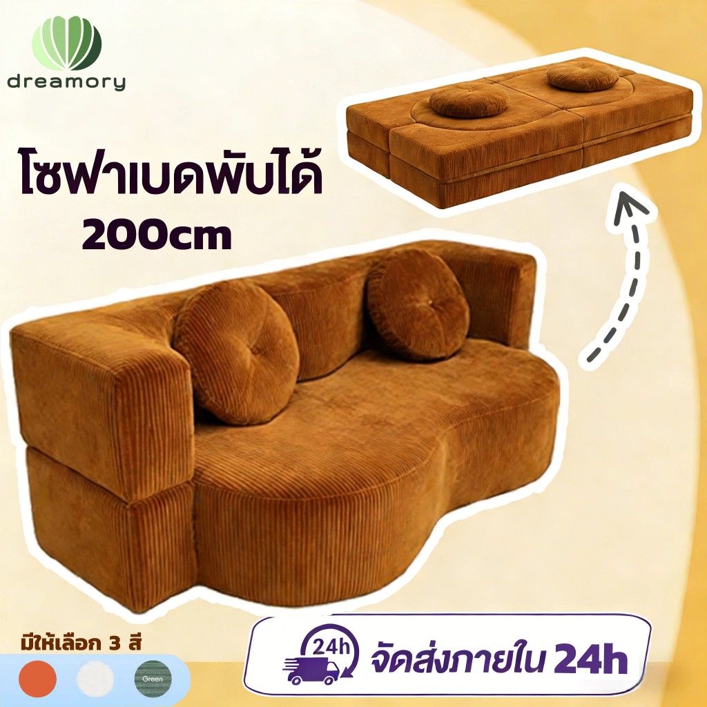 Dreamory โซฟาเบด 2-in-1 ปรับรูปแบบได้  ใช้ปกติเป็นโซฟา กดปิดหลังก็กลายเป็นที่นอน สามารถถอดซักทำความสะอาดได้สะดวก
