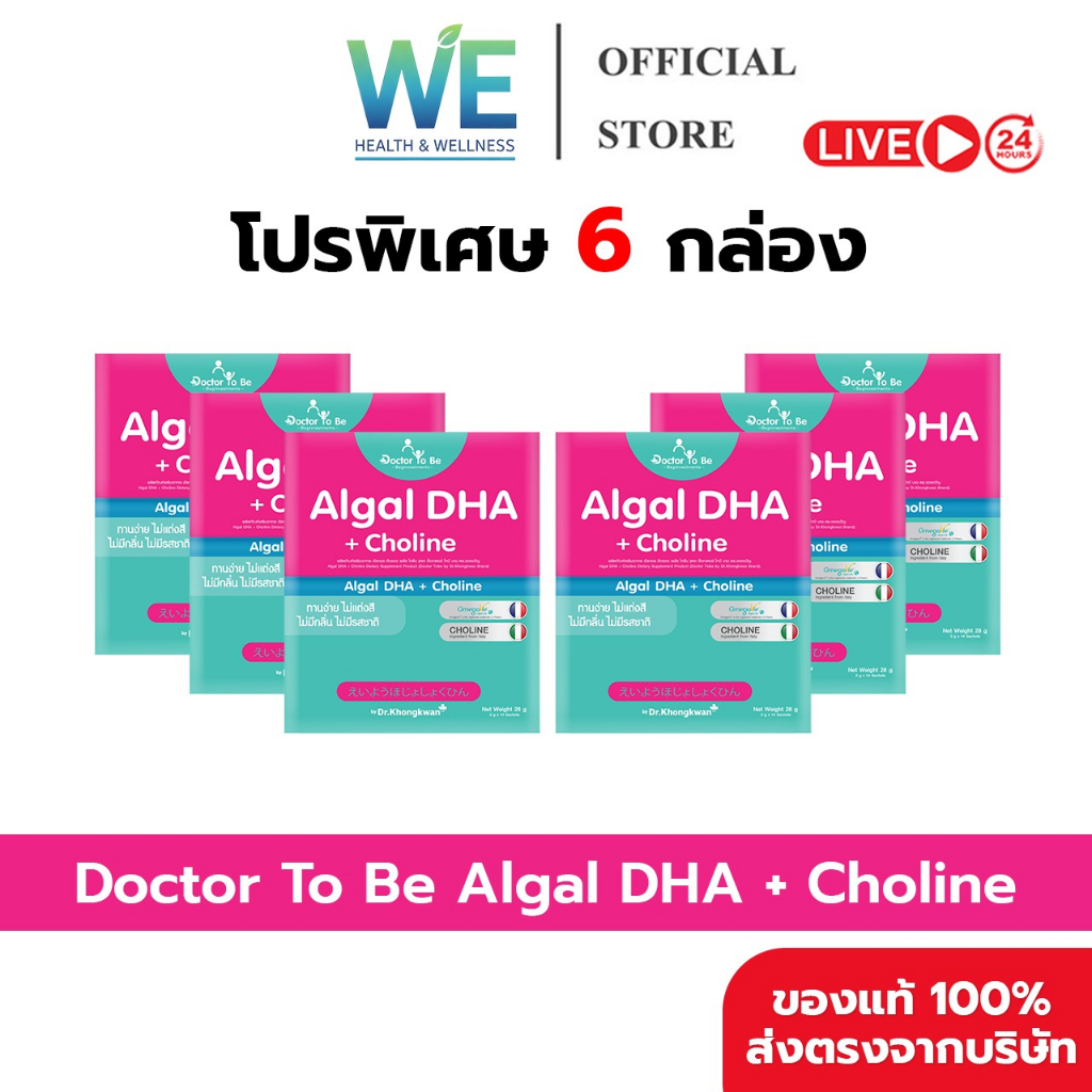 [6กล่อง+พร้อมส่ง]Dr.To Be Algal DHA+Choline (อัลกอล ดีเอชเอ พลัส โคลีน) 1กล่อง 14ซอง บำรุงสมอง ความจำ ดร.โทบี หมอของขวัญ