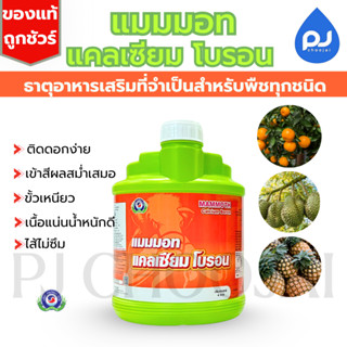 อาหารเสริมพืช แมมมอท แคลเซียม โบรอน 4ลิตร ช่วยติดดอกติดผล แก…