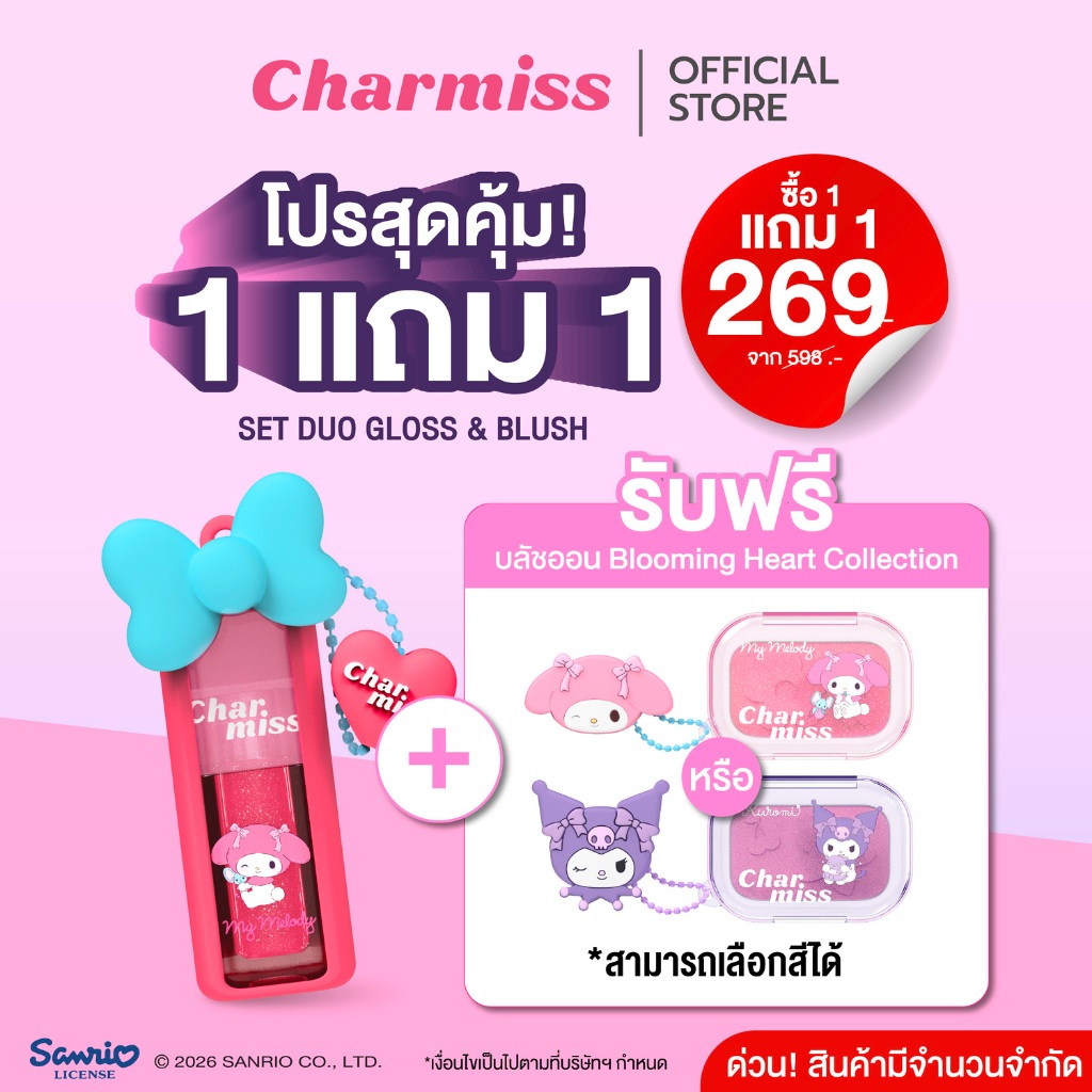 โปรสุดคุ้ม1 แถม 1 Set gloss & blush Sanrio