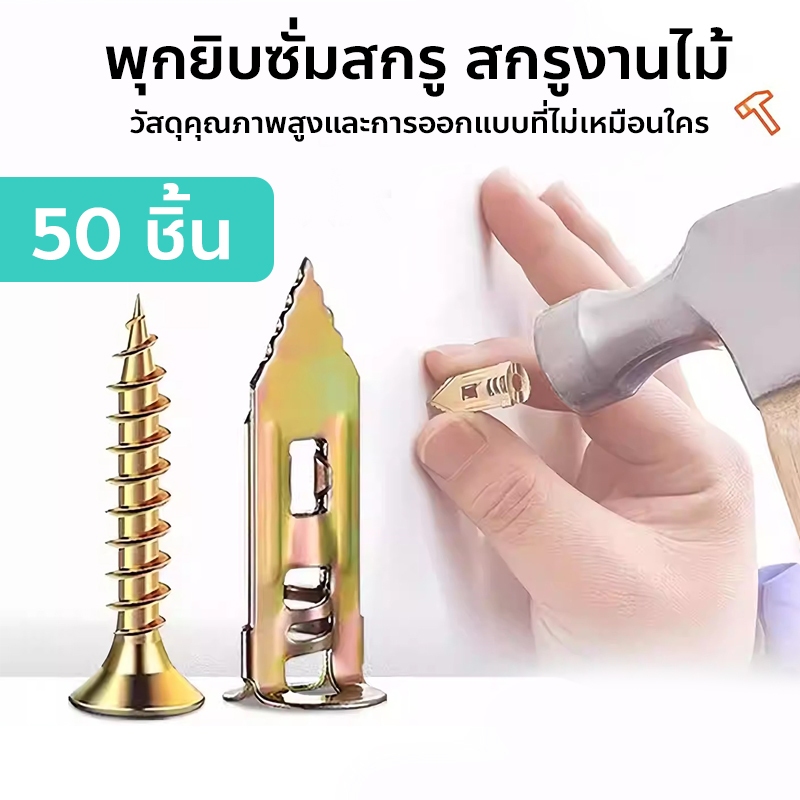 50ตัว พุกยิบซั่มสกรู Zine Butterfly Plug พุกผีเสื้อเหล็ก (พุกยิบซั่ม+สกรู) Drywall Anchor