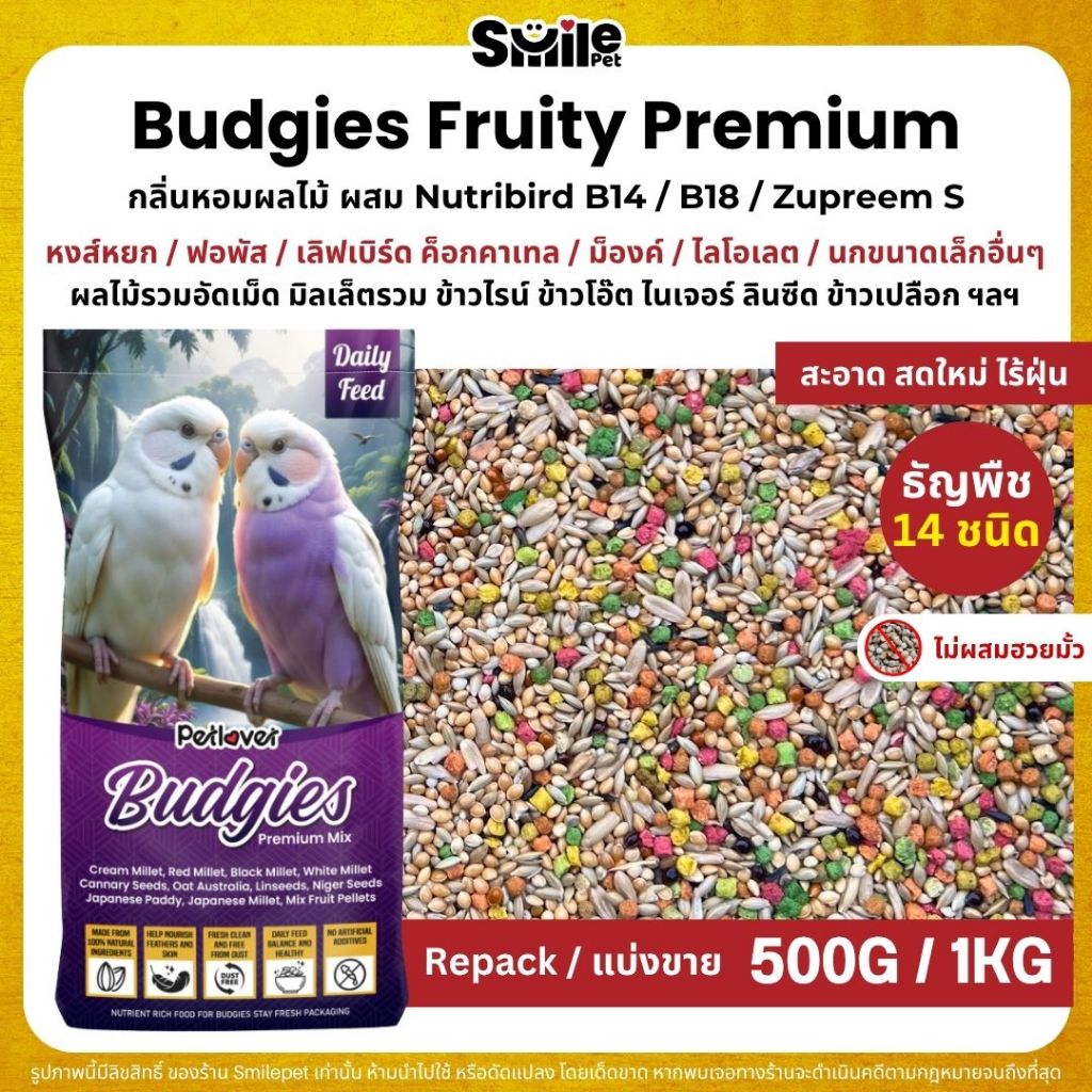 Petlover Budgies Fruity Premium อาหารนกแก้ว ผสม Nutribird B14 / B18 / Zupreem S (แบ่งขาย 500G / 1KG)