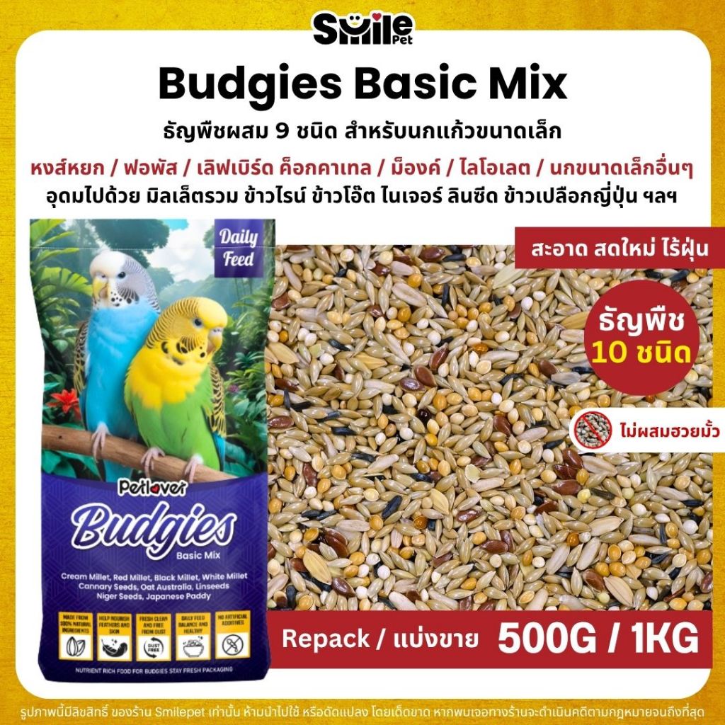 Petlover Budgies Basic อาหารนกแก้ว 9 ชนิด อาหารนกหงส์หยก ฟอพัส นกแก้วขนาดเล็ก (แบ่งขาย 500G / 1KG)