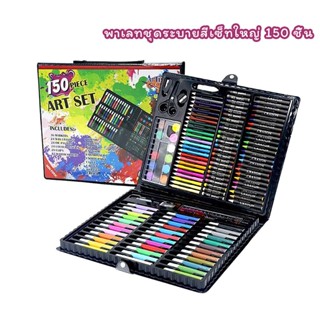 🎨พาเลทชุดระบายสีเซ็ทใหญ่ 150 ชิ้น รวมสีไม้ สีเทียน สีน้ำ ปาก…