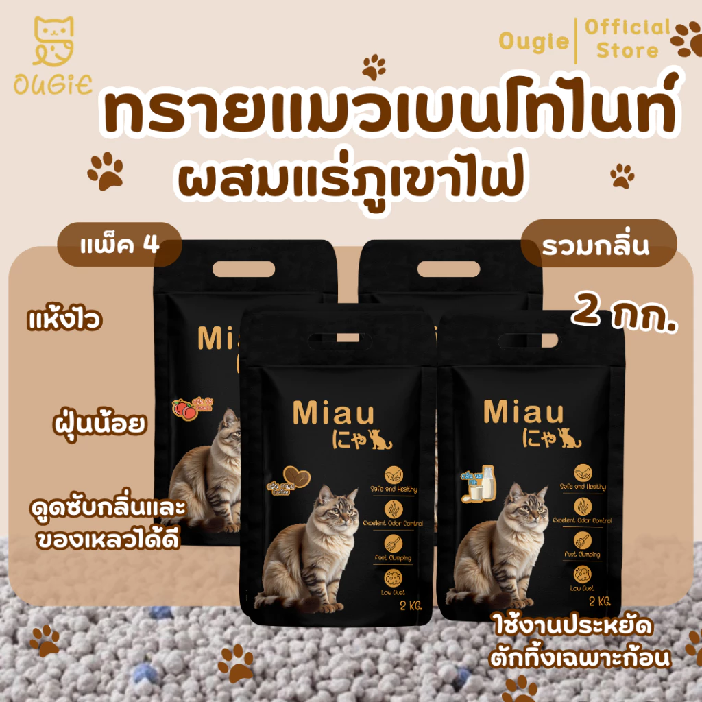 ✨8ถุงแถม1ถุง✨Pack4 ทรายแมวเบนโทไนท์ Cat Litter คุมกลิ่นดี ดูดซับดี ฝุ่นน้อย คุ้มค่า คุ้มราคา