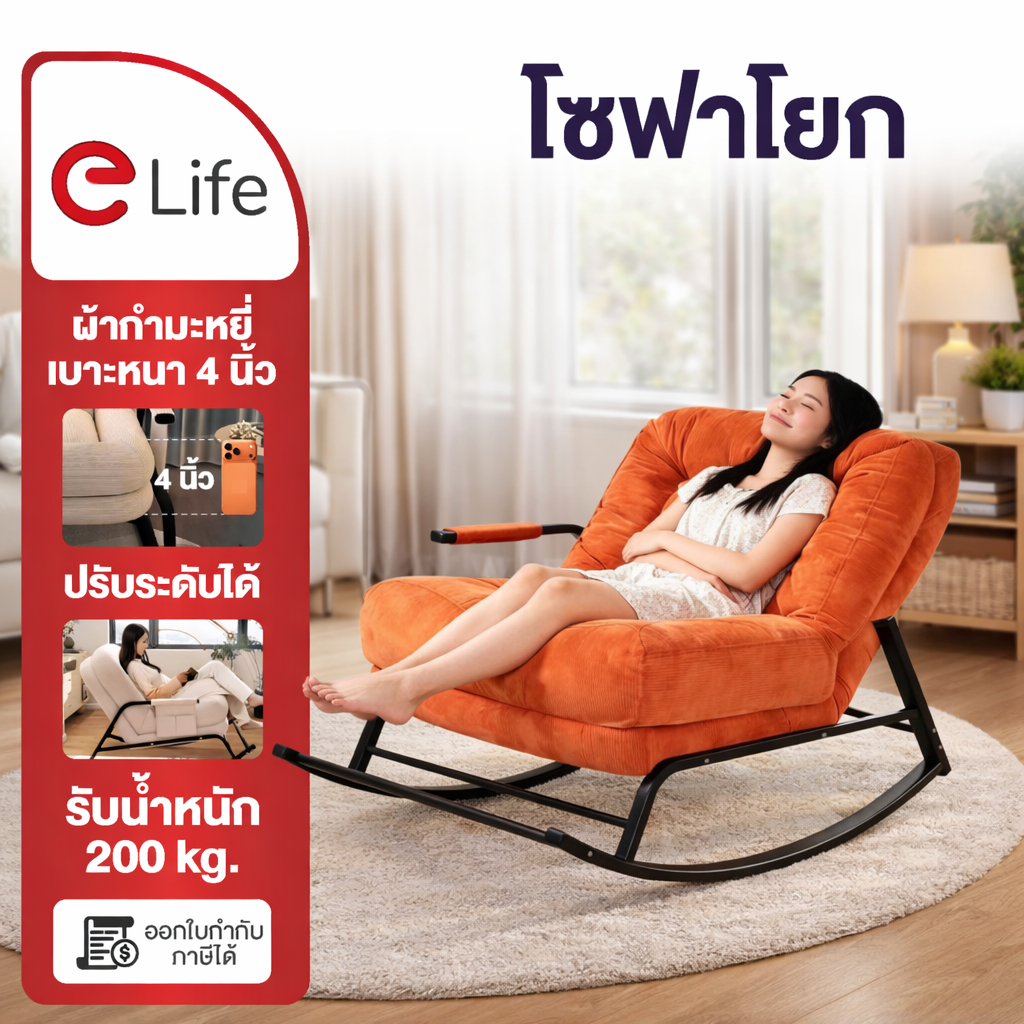 Elife เก้าอี้โยก มินิมอล ปรับเอนได้หลายระดับ ดีไซน์นั่งสบาย เรียบหรู ผิวกำมะหยี่นุ่ม (Soft Fabric) เ