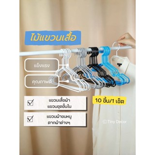 [Tiny Decor] ไม้แขวนเสื้อหลากหลายสี [ 1ชุดมี 10 ชิ้น ]