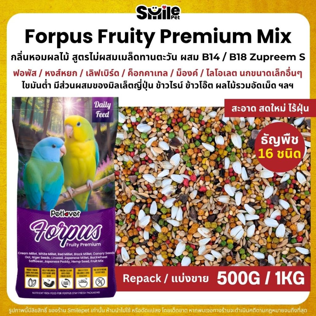 Petlover Forpus Premium อาหารนกแก้ว ฟอพัส เลิฟเบิร์ด ผสม NutriBird B14 / B18 (แบ่งขาย 500G / 1KG)