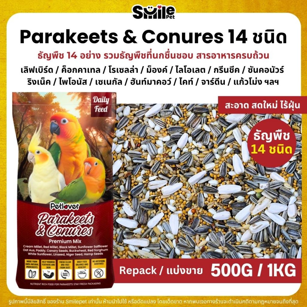 Petlover Parakeets อาหารนกแก้ว 14 ชนิด ผสมฮวยมั้ว เลิฟเบิร์ด ฟอพัส ค็อกคาเทล (แบ่งขาย 500G / 1KG)
