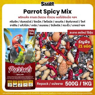 Petlover Parrot Spicy อาหารนกแก้ว 21 ชนิด ทานตะวันรวม ถั่วรว…