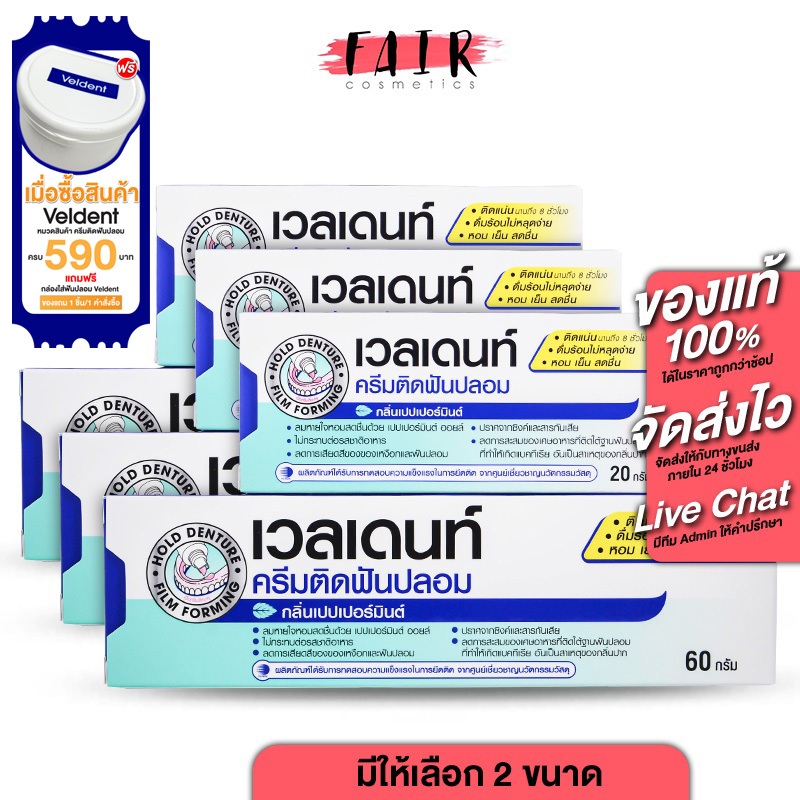 ครีมติดฟันปลอม Veldent Denture Adhesive Cream เวลเดนท์ กลิ่นเปปเปอร์มิ้นต์ [3 หลอด] ติดฟันปลอม