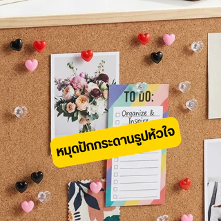 หมุดปักกระดานน่ารัก หัวใจ/ดอกไม้/ดาว หมุดปักบอร์ด พร้อมกล่องเก็บ 20 / 50 ตัว ใช้กับกระดานไม้ก๊อก