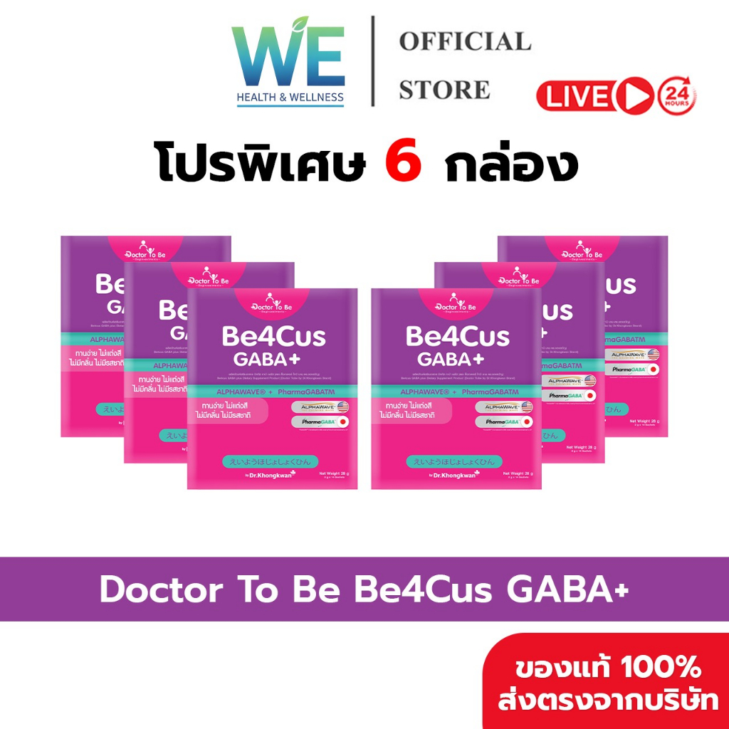[6กล่อง สินค้าพร้อมส่ง] Dr.To Be Be4Cus GABA+ (บี4คัส กาบ้า พลัส) 1 กล่อง 14 ซอง