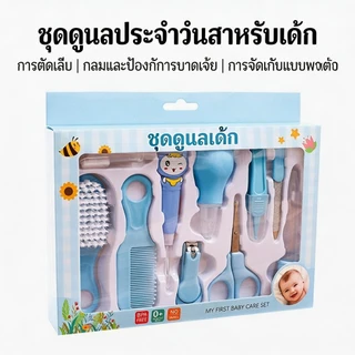 10 ชิ้น ชุดอุปกรณ์ทำความสะอาดและดูแลทารก รวมที่ตัดเล็บ ที่ดูดน้ำมูกและแปรงซิลิโคน หวี พกพาสะดวก