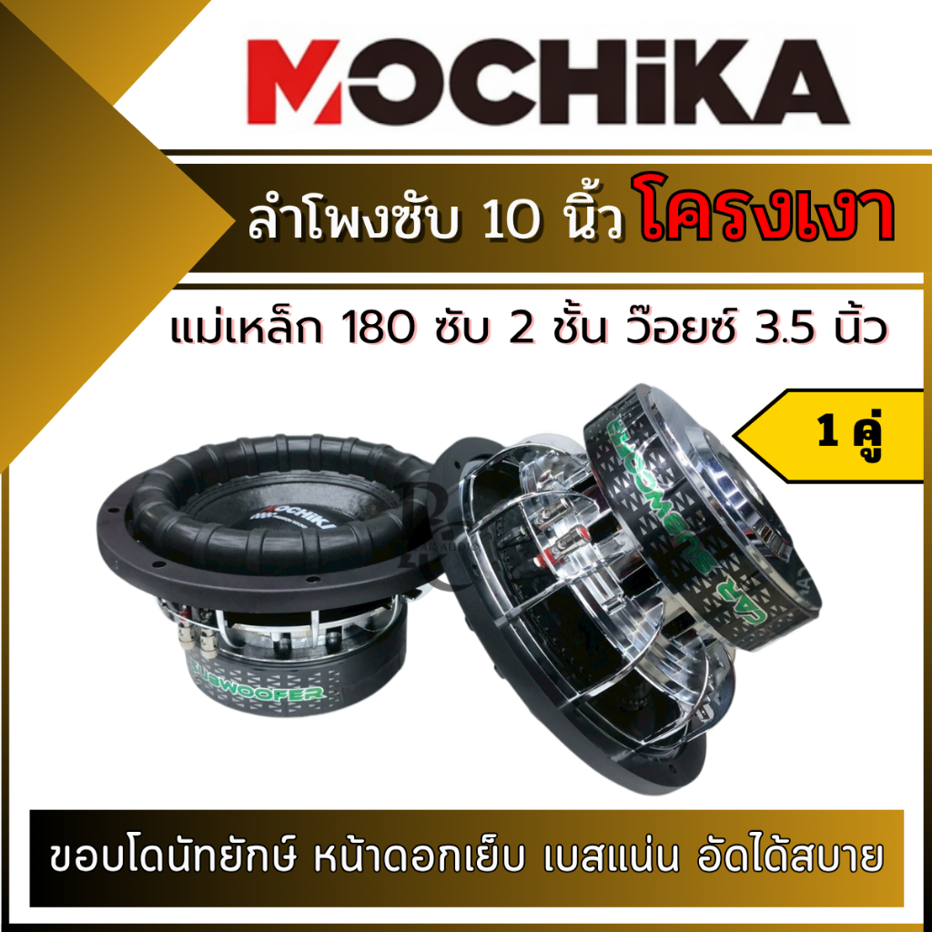 ดอกลำโพงซับ 10 นิ้ว (โครงเงา) Mochika แม่เหล็ก 180 ซับ 2 ชั้น ว๊อยซ์ 3.5 นิ้ว เบสแน่น ขอบโดนัทยักษ์ 