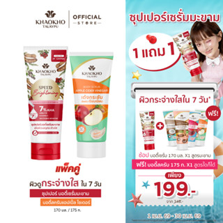 [1 แถม 1] Khaokho Talaypu เขาค้อทะเลภู เซรั่มผิวกาย สูตรมะขา…