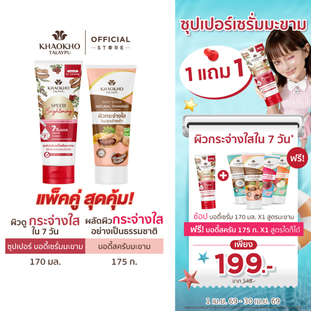 [1 แถม 1] Khaokho Talaypu เขาค้อทะเลภู เซรั่มผิวกาย + สครับ สูตรมะขาม (170 มล. + 175 ก.)