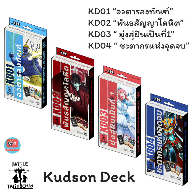 KD01 KD02 KD03 KD04 Kudson Deck ชุดเริ่ม Battle of Talingchan BOT