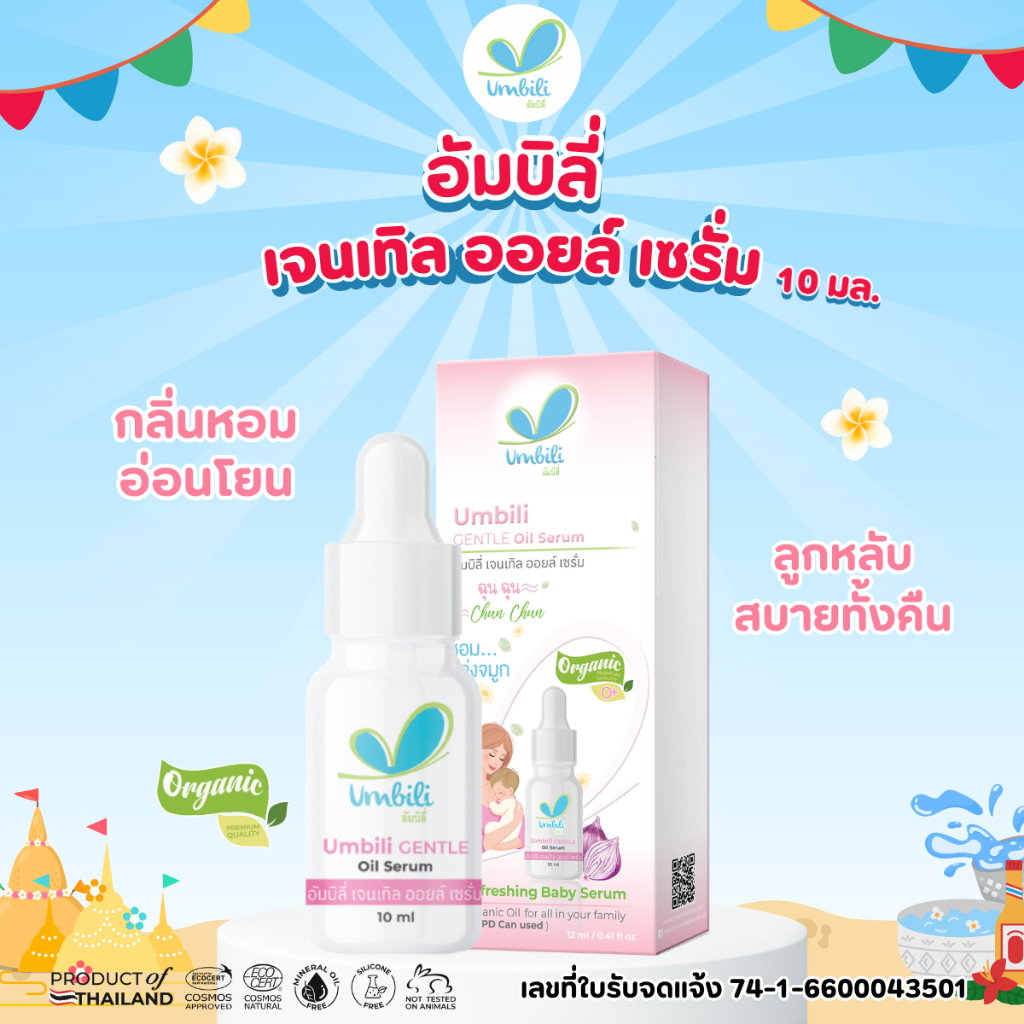 อัมบิลี่ เจนเทิล ออยล์ เซรั่ม 10 มล. สำหรับน้องภาวะ G6PD