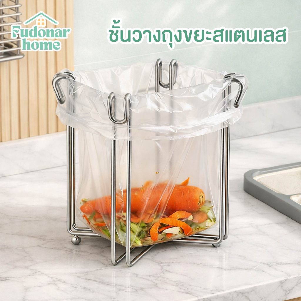 Fudonar ชั้นวางถุงขยะสแตนเลส พับได้ สำหรับวางบนเคาน์เตอร์ครัว ขาตั้งถังขยะ ที่วางถุงขยะ แข็งแรง ทนทาน