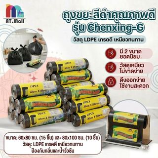 AT.MALL ถุงขยะ ถุงขยะดำ แบบม้วน Chenxing-G เหนียวพิเศษ ไม่ขาดง่าย ขนาด 60x80 / 80x100 ซม. ถุงขยะคอนโด พร้อมส่ง