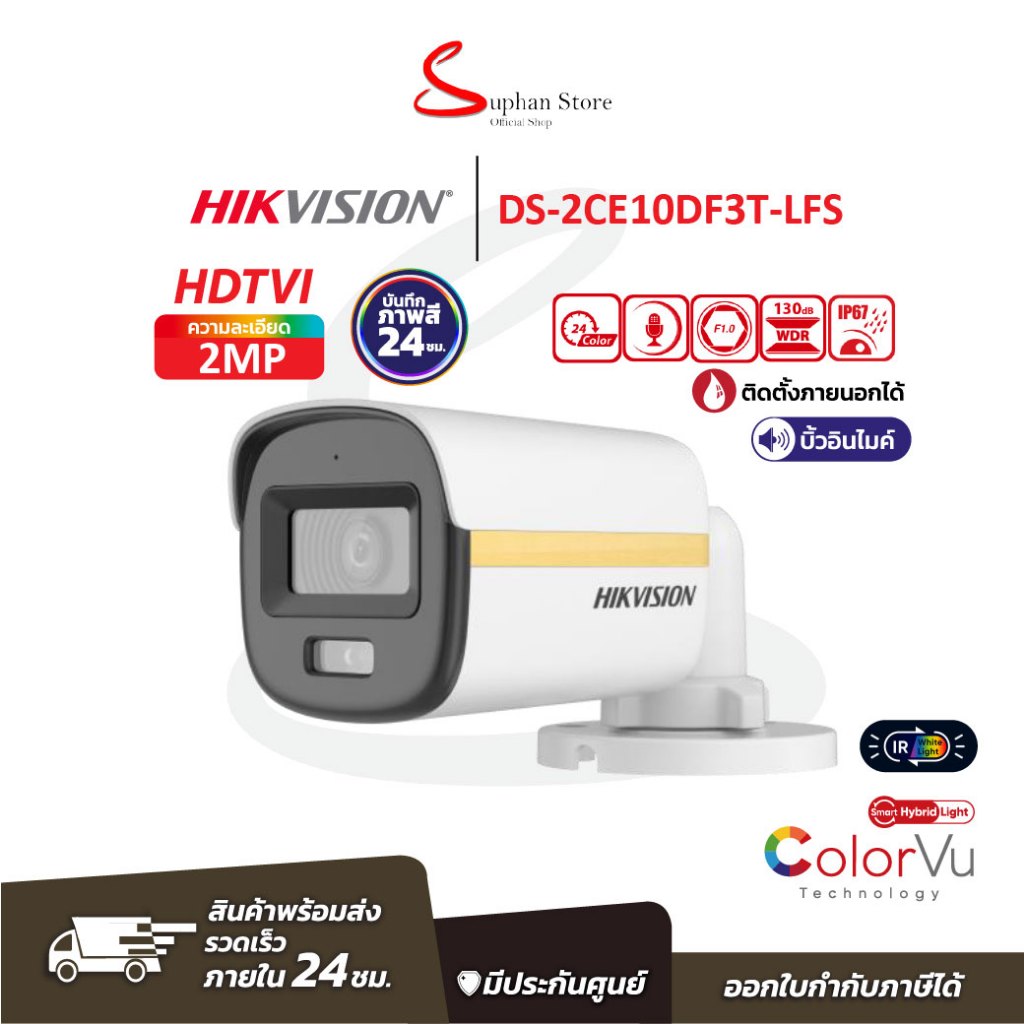 Hikvision DS-2CE10DF0T-LFS / DS-2CE10DF3T-LFS กล้องวงจรปิด HD Colorvu 2MP มีไมค์ในตัว เลนส์ 2.8