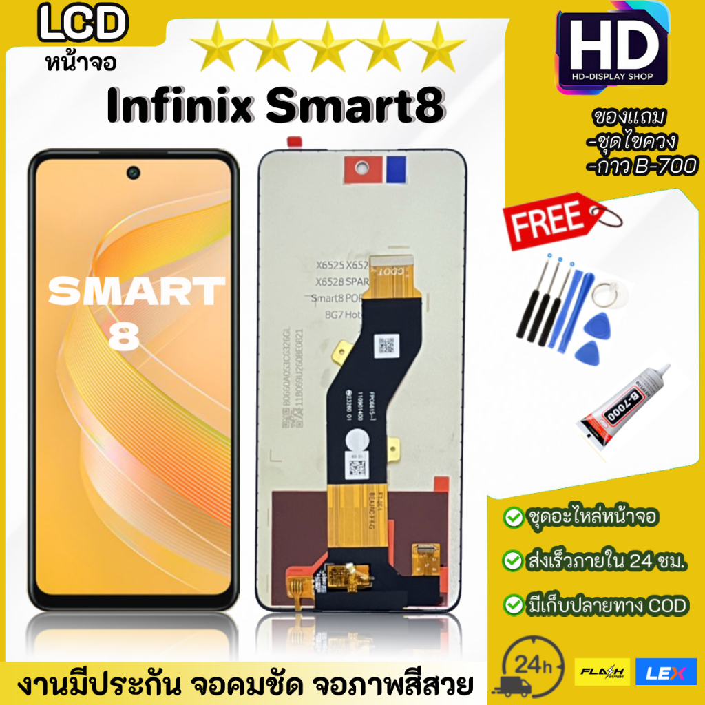 ชุดหน้าจอ Infinix Smart8 พร้อมชุดไขควง