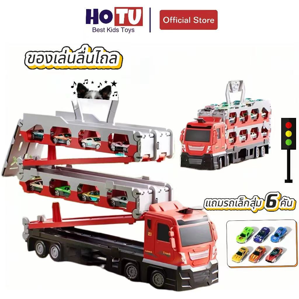 HOTU Toy รถบรรทุกพับได้ขนาดใหญ่ ตพาหนะเพิ่มเติม 6 คัน ของเล่นเด็ก
