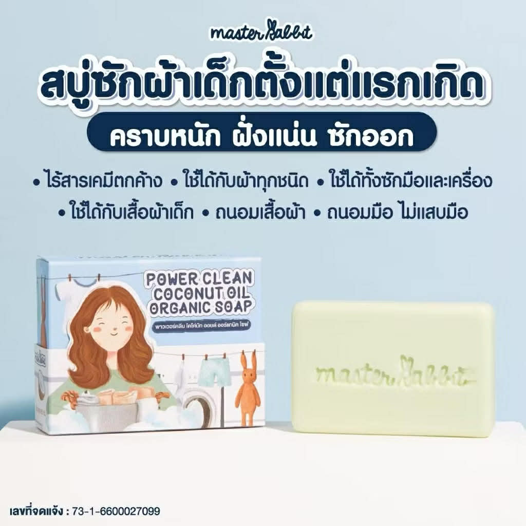 สบู่ซักผ้าเด็ก ออร์แกนิค อเนกประสงค์ ถนอมผ้า Power Clean Coconut Oil Organic Soap Master Rabbit