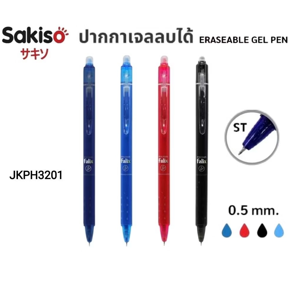 Sakiso ปากกาเจลลบได้ Falix Friction (Erasable Gel Pen) ขนาด 0.5 มม. หมึกน้ำเงิน, แดง และดำ (ราคาต่อ 1 ด้าม)