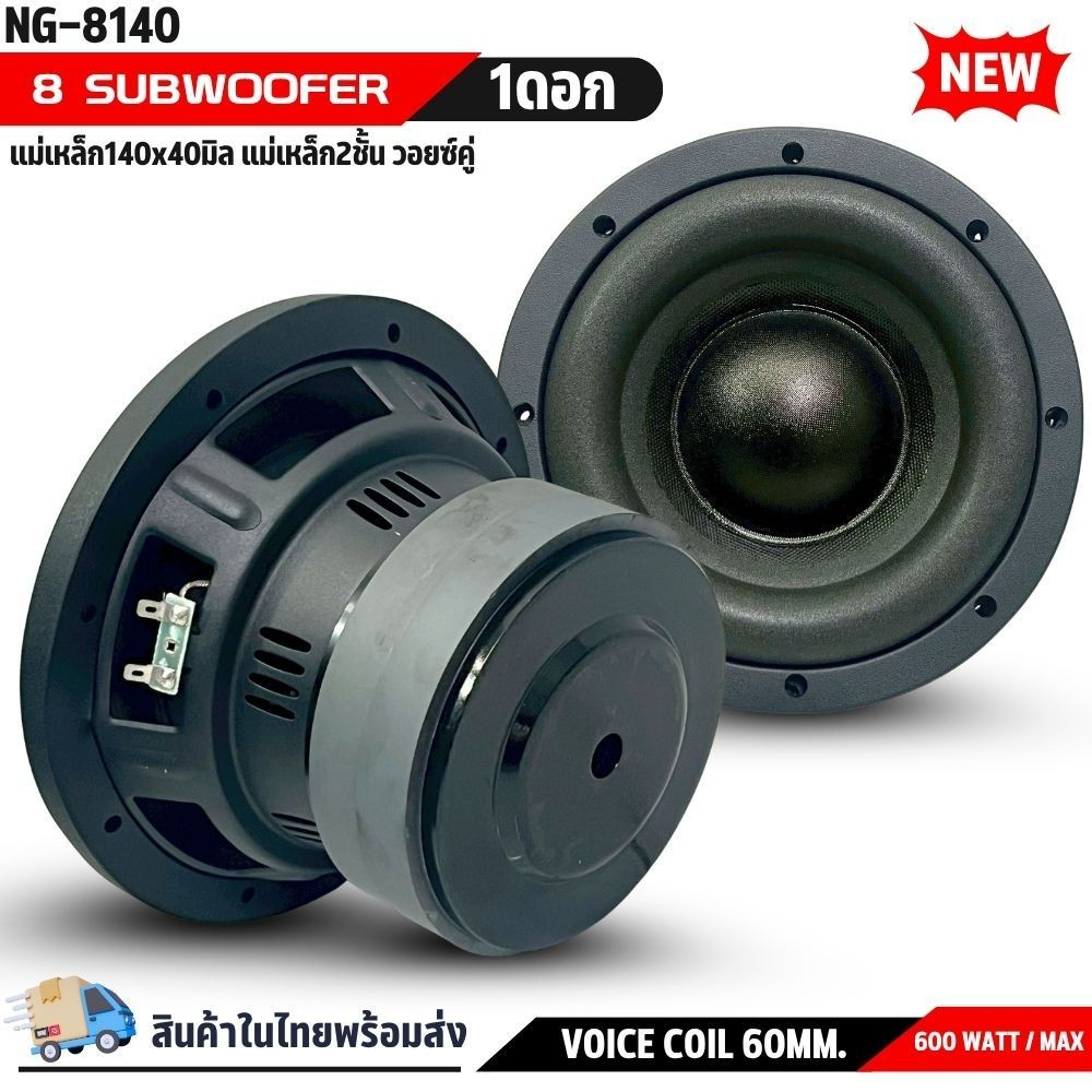 ดอกซับ 8นิ้ว NG-8140 ขอบโดนัท เสียงแน่น กระชับ 