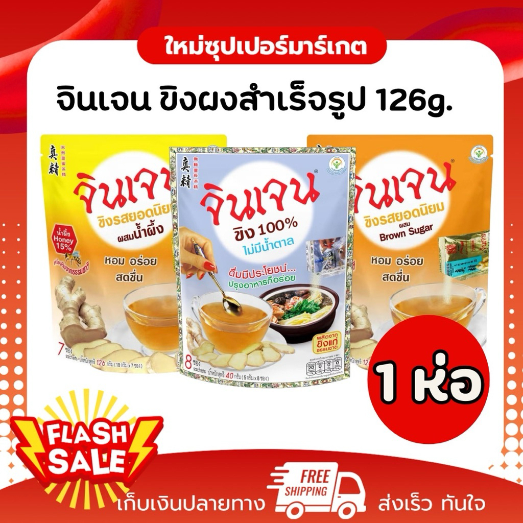 [ 1ห่อ 5-8ซอง] Gingen จินเจน เครื่องดื่มขิงผงสำเร็จรูป ขิงแท้100% 72g.-126g.