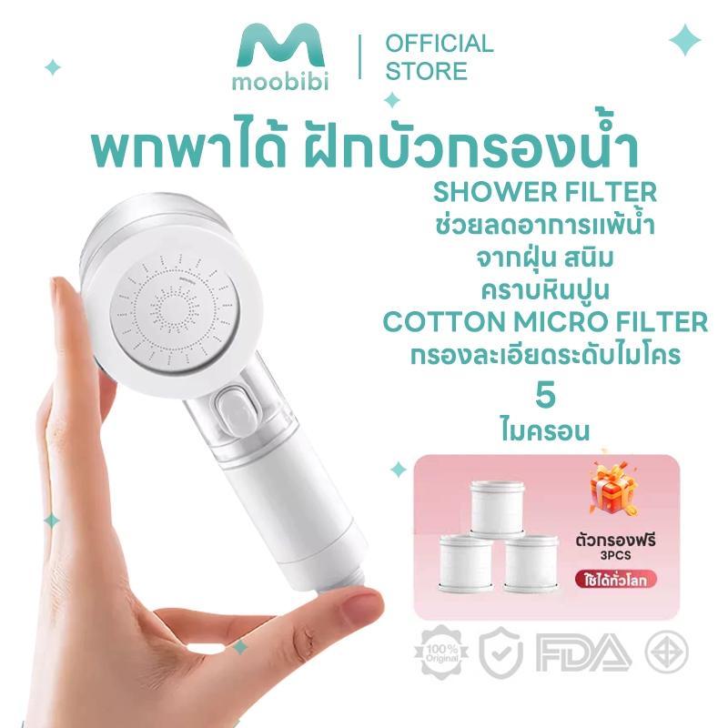 【รับประกัน 3 ปี】 Moobibi Shower Filter ฝักบัวกรองน้ำพกพา Shower heads White รับฟรี Cotton Micro Filter ไส้กรองฝักบัว