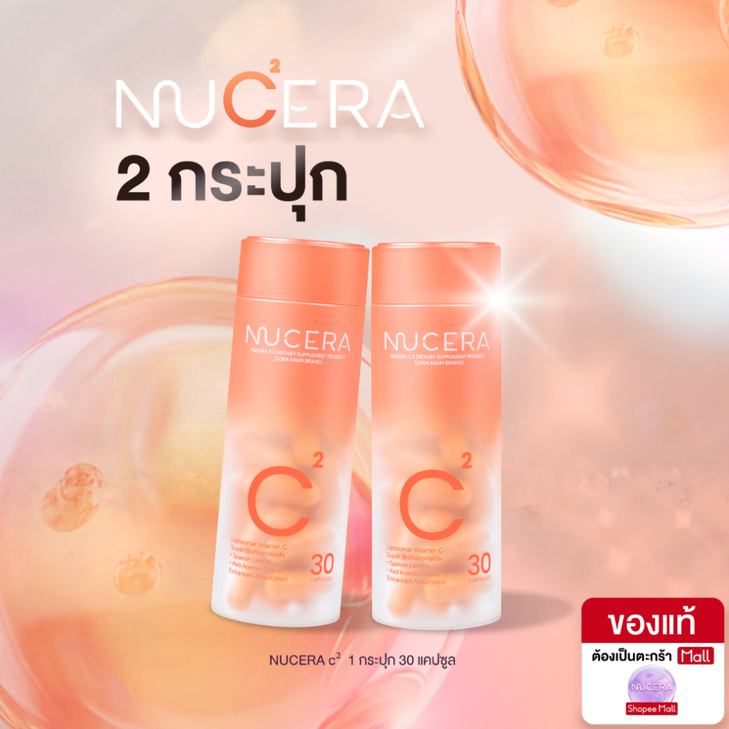 NUCERA C² [นูเซร่า ซีทู] - 2 กระปุก | วิตามินซี Liposomal C ดูแลฝ้าและรอยแดง ผิวใสไม่บาง