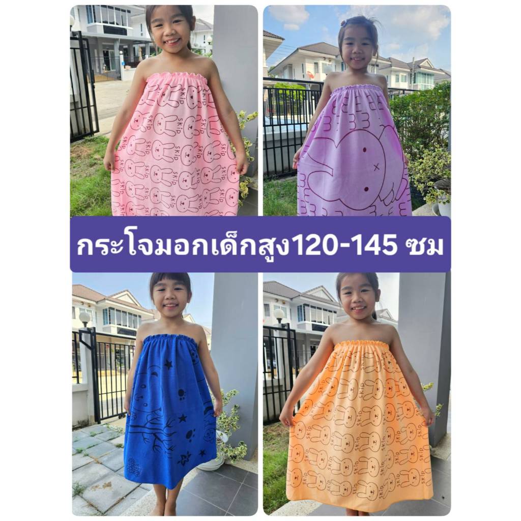 Ponrawin Shop กระโจมอก ผ้าขนหนู เด็กโต 5-15 ขวบ ใช้ยางเกรดดีมาก ความสูง 120-145 ซม พร้อมส่งทันที