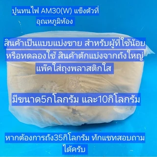ปูนทนไฟ 30AM w ทนอุณหภูมิ1300องศา แข็งตัวที่อุณหภูมิห้อง