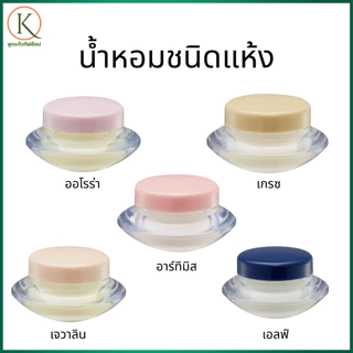 กิฟฟารีน น้ำหอมชนิดครีม น้ำหอมแห้ง Solid Perfume พกพาง่าย หอมติดทนนาน