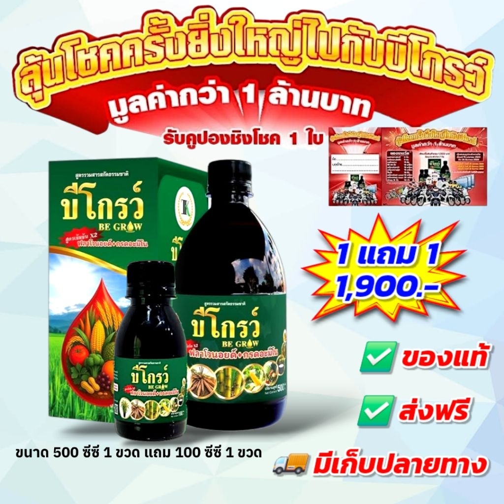 [1 แถม 1+คูปอง 1 ใบ] บีโกรว์ ฮอร์โมนพืช ใบเขียว ป้องกันโรคและแมลง ของแท้ ส่งฟรี