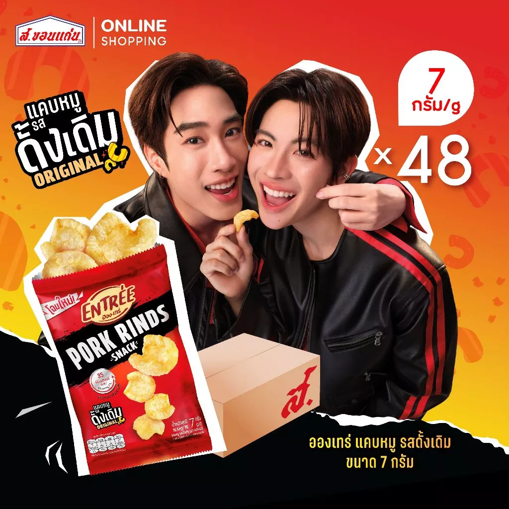 แคบหมูทอดกรอบ ตราอองเทร่ รสดั้งเดิม 7 กรัม (บรรจุ 48 ซอง/ลัง)