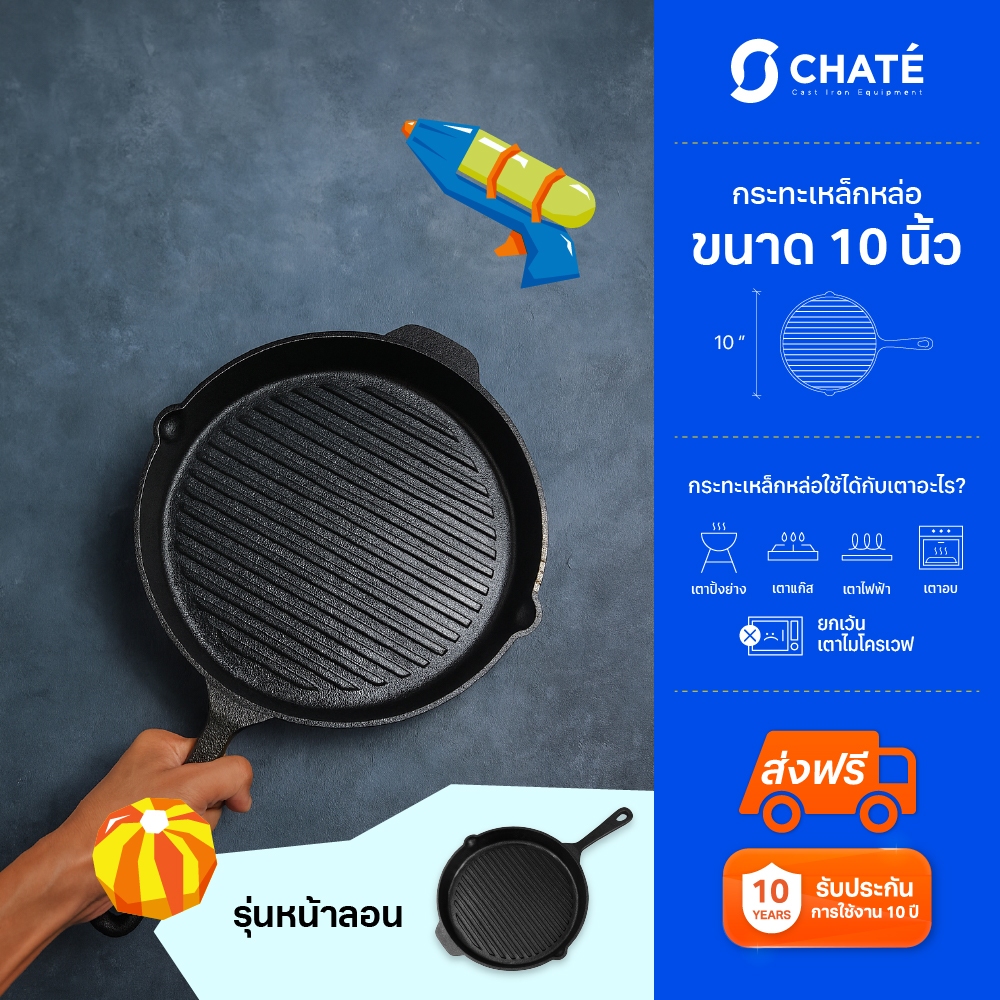 กระทะเหล็กหล่อชาร์เต้  หน้าลอน 10 นิ้ว CHATE 10”