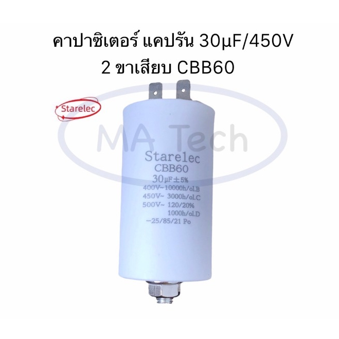 30uf 400/450/500v แคปรับ แบบขาเสียบ 2 ขา คาปาซิเตอร์ 30uf/450V แคปสตาร์ท Motor run 30uf450v CBB60 ขนาด 42.0x72.0มม