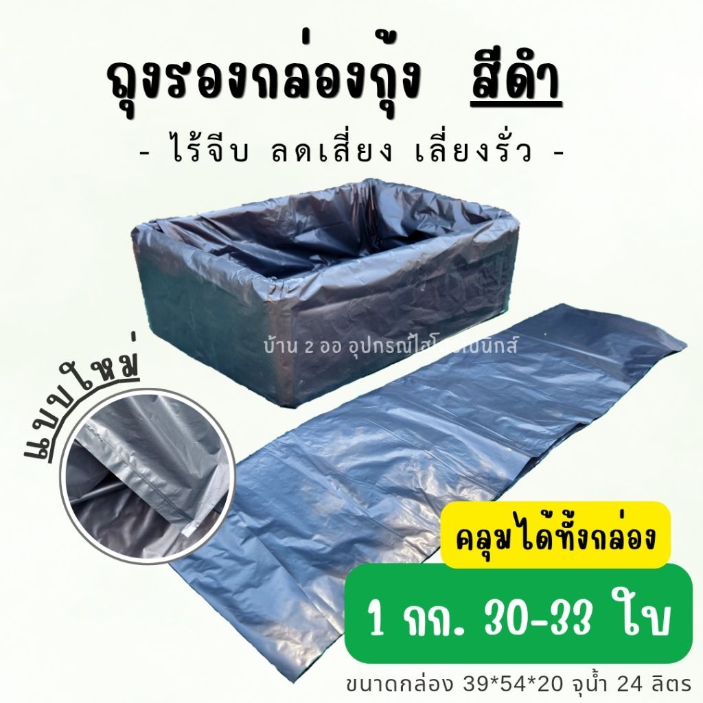 ถุงรองกล่องโฟม กล่องกุ้งสีดำแบบใหม่ (1 กก.มี 30-33 ใบ) ปลูกผักไฮโดรโปนิกส์ ใช้ซ้ำได้ 3-5 รอบ