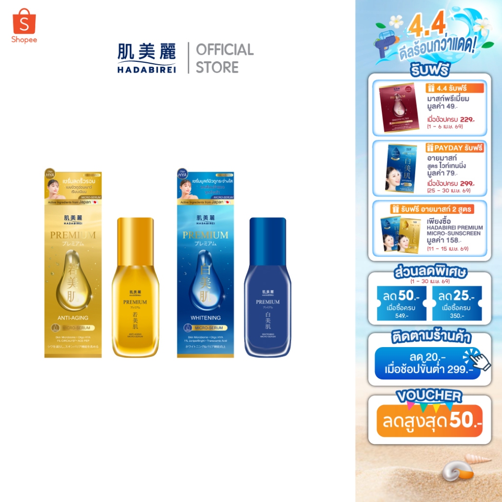 HADABIREI PREMIUM MICRO-SERUM (30ML) ฮาดะบิเรอิ พรีเมี่ยม ไมโคร-เซรั่ม