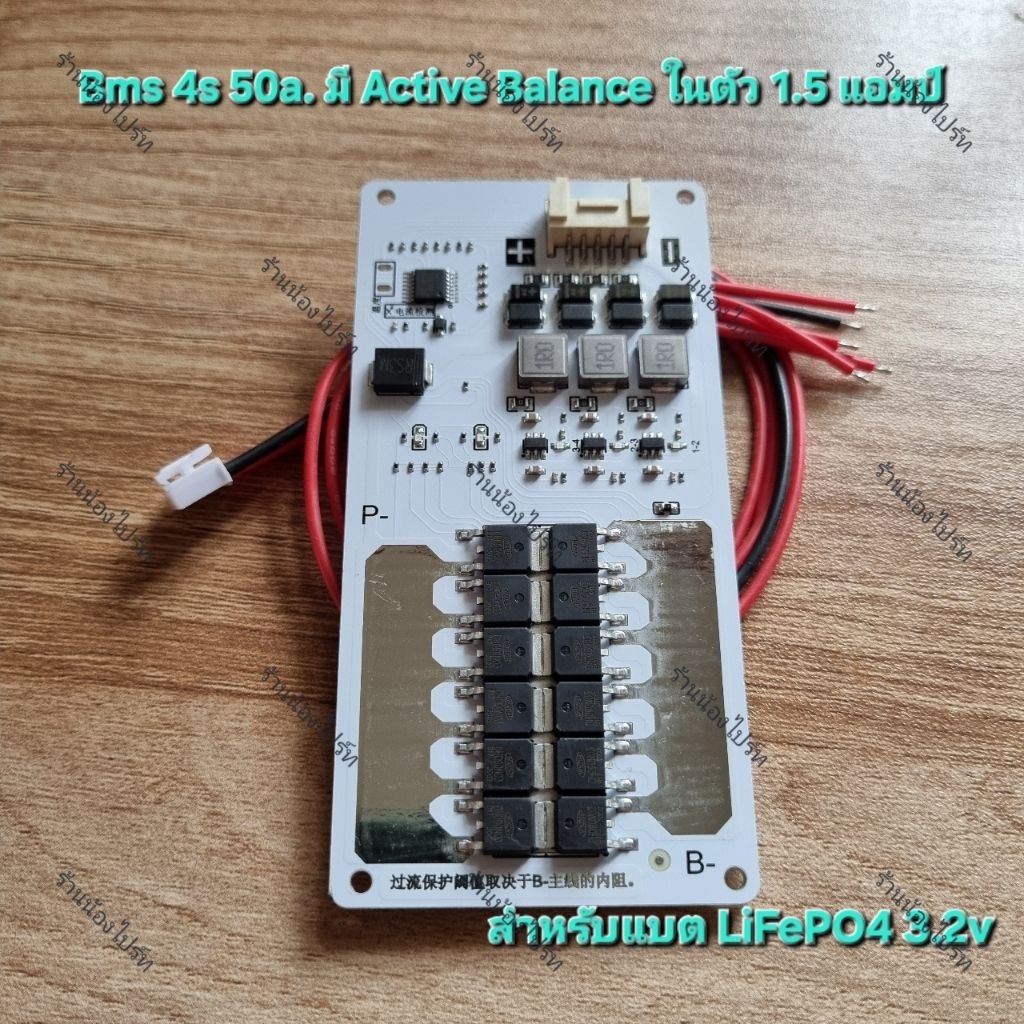 BMS 4s 50a. + Active Balance 1.5a. ในตัว (สำหรับชนิดแบต LiFePO4 3.2v.)