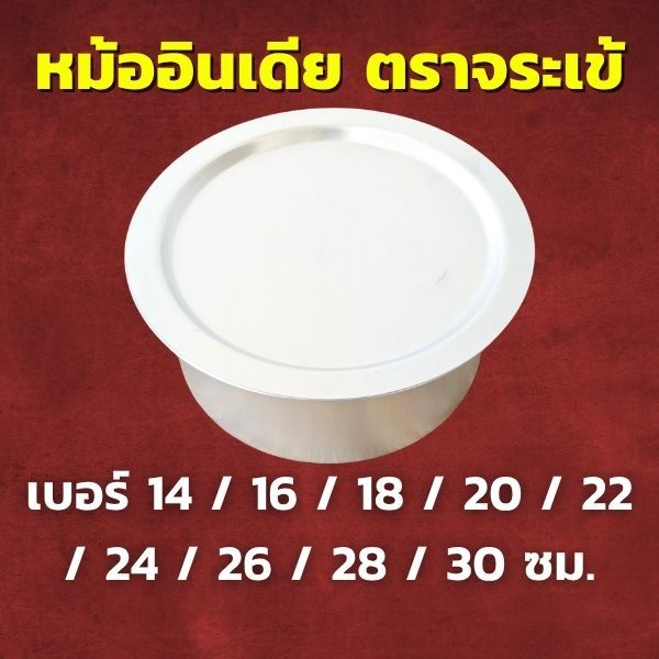 CCH หม้ออินเดีย อลูมิเนียม ตราจระเข้ เลือกขนาด 14 / 16 / 18 / 20 / 22 / 24 / 26 / 28 / 30 ซม.