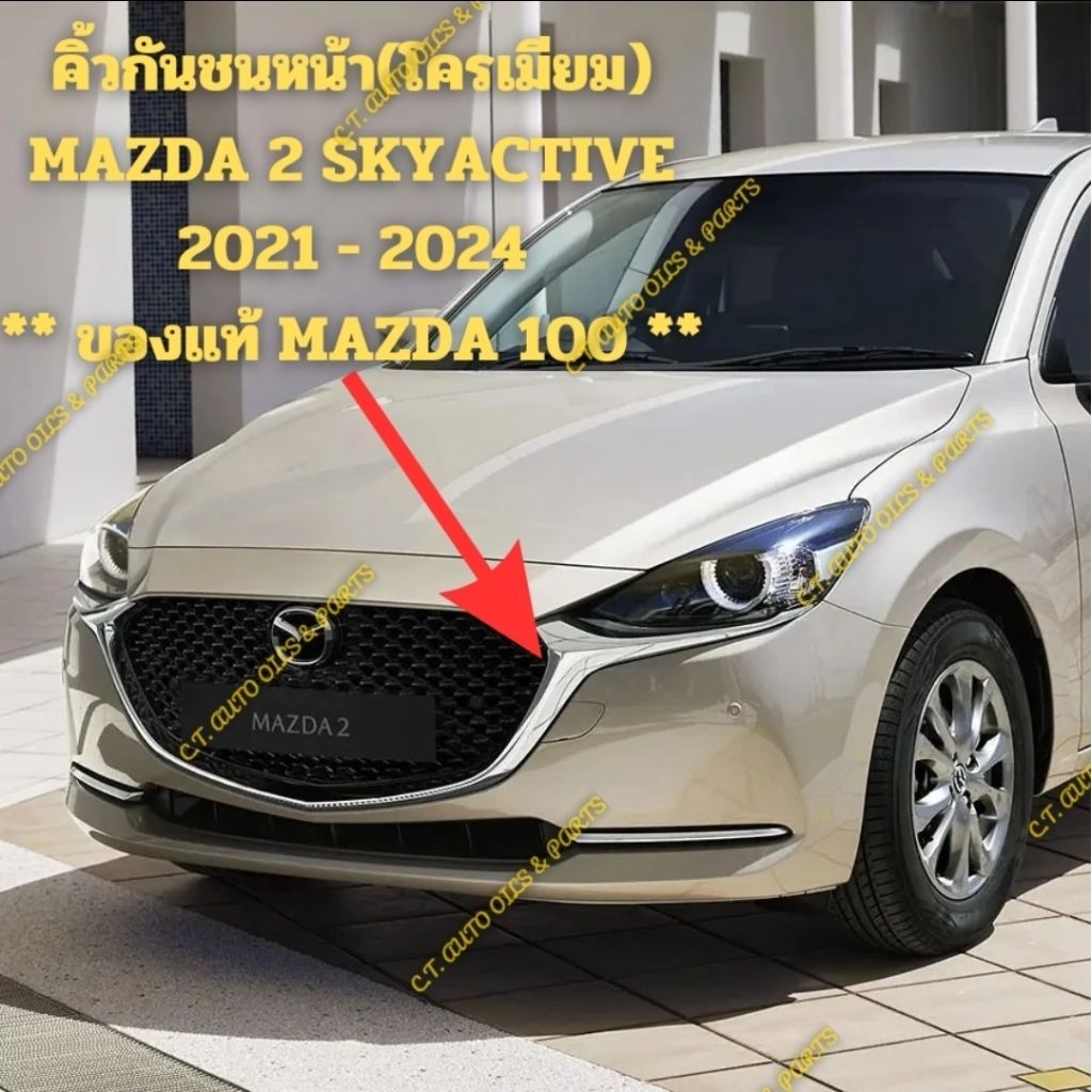 ** ของแท้ MAZDA** คิ้วกระจังหน้าโครเมียม MAZDA 2 SKYACTIVE( ปี 2019 - 2023 ) ** ของแท้ MAZDA 100% (ร